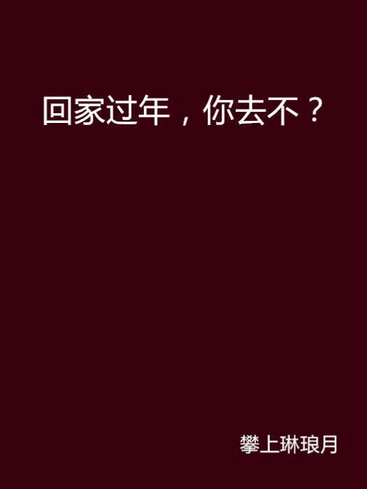 回家過年，你去不？