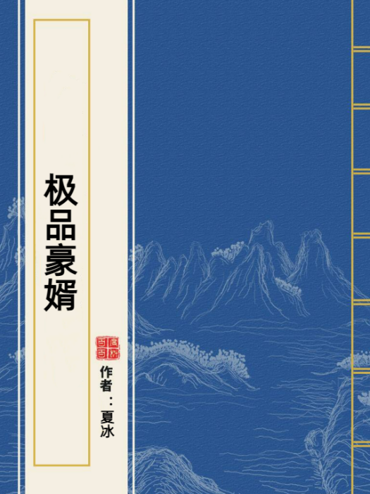 極品豪婿(夏冰所著小說)