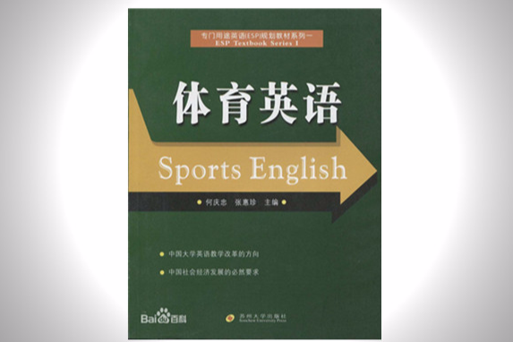 專門用途英語ESP規劃教材系列·體育英語