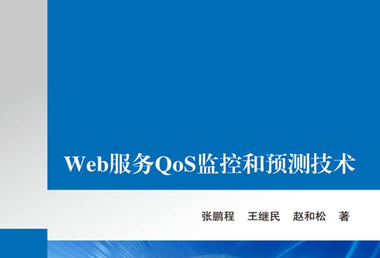 Web服務QoS監控和預測技術