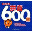 學前必備：拼音600題