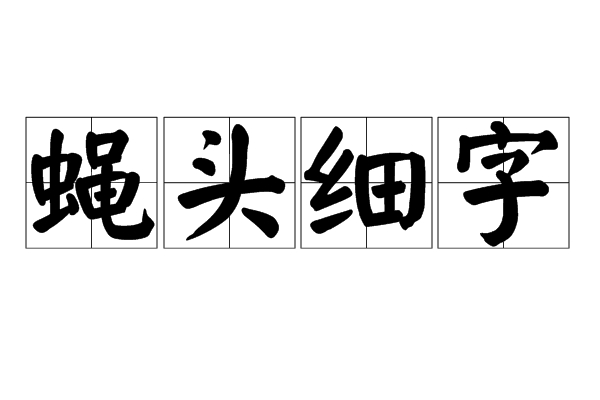 蠅頭細字