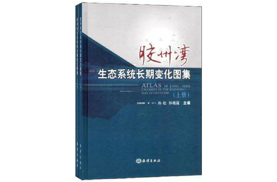 膠州灣生態系統長期變化圖集（上、下冊）