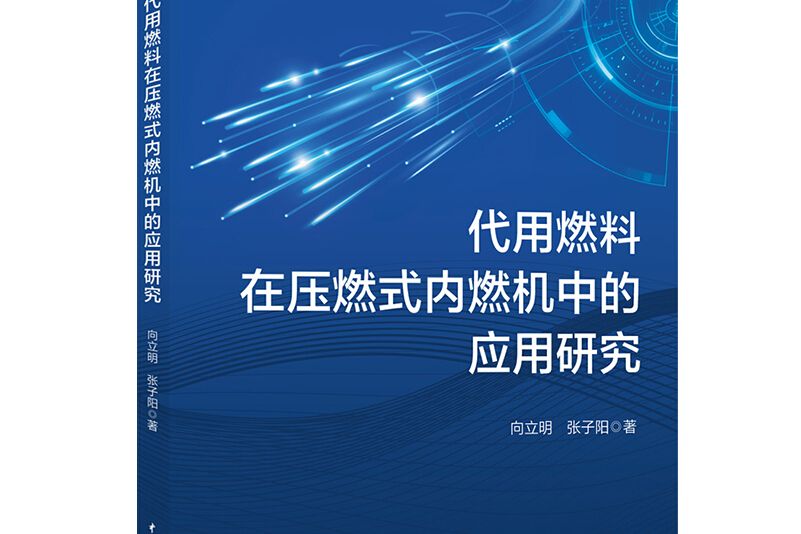 代用燃料在壓燃式內燃機中的套用研究