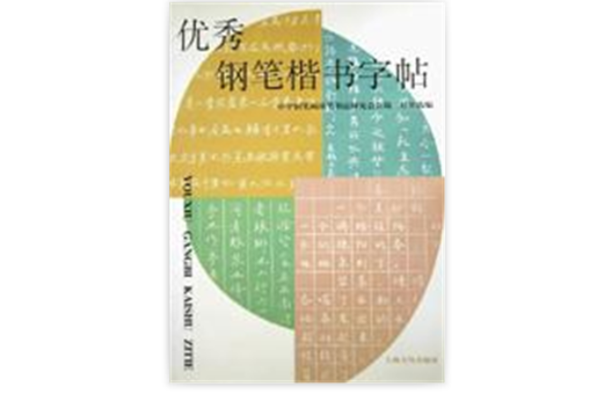 優秀鋼筆楷書字帖