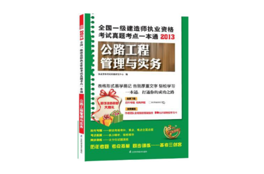 2013全國一級建造師執業資格考試真題考點一本通