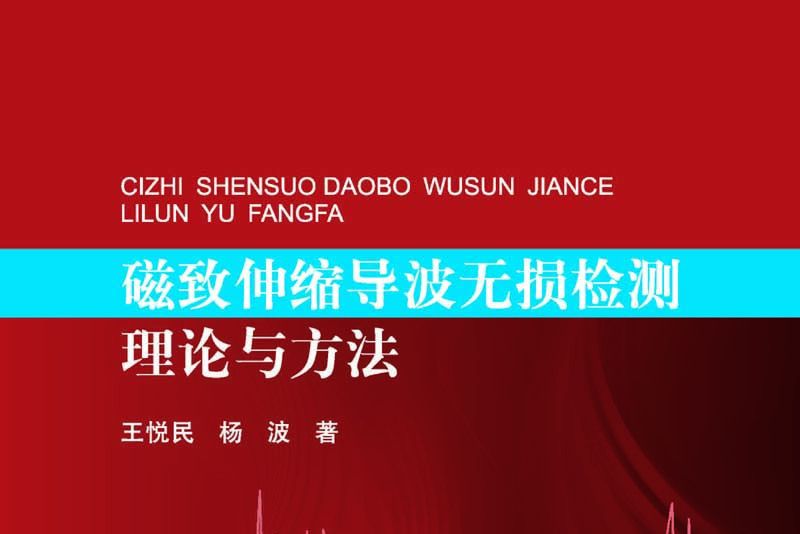 磁致伸縮導波無損檢測理論與方法