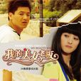 我的美女老闆(2008年齊奎主演電視劇)