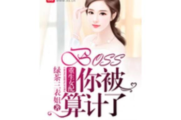 重生女配：BOSS你被算計了