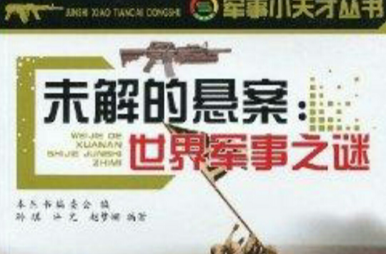 未解的懸案：世界軍事之謎