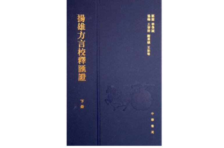 揚雄方言校釋匯證（上下冊）