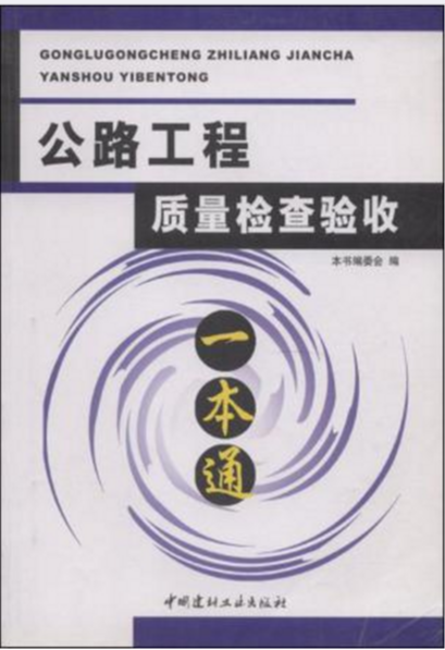 公路工程質量檢查驗收一本通（第二版）