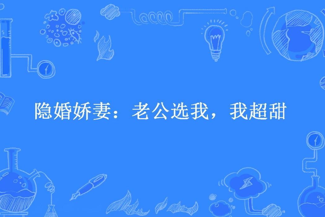 隱婚嬌妻：老公選我，我超甜