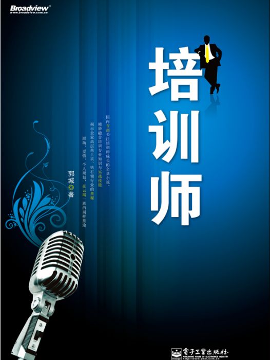 培訓師(2011年電子工業出版社出版的圖書)