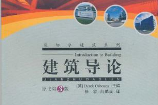 建築導論(2008年重慶大學出版社出版的圖書)