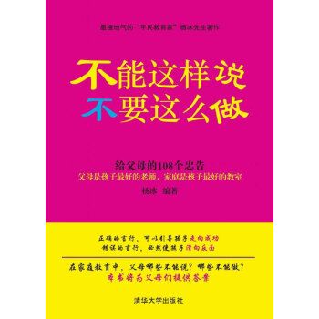 不能這樣說，不要這么做：給父母的108個忠告