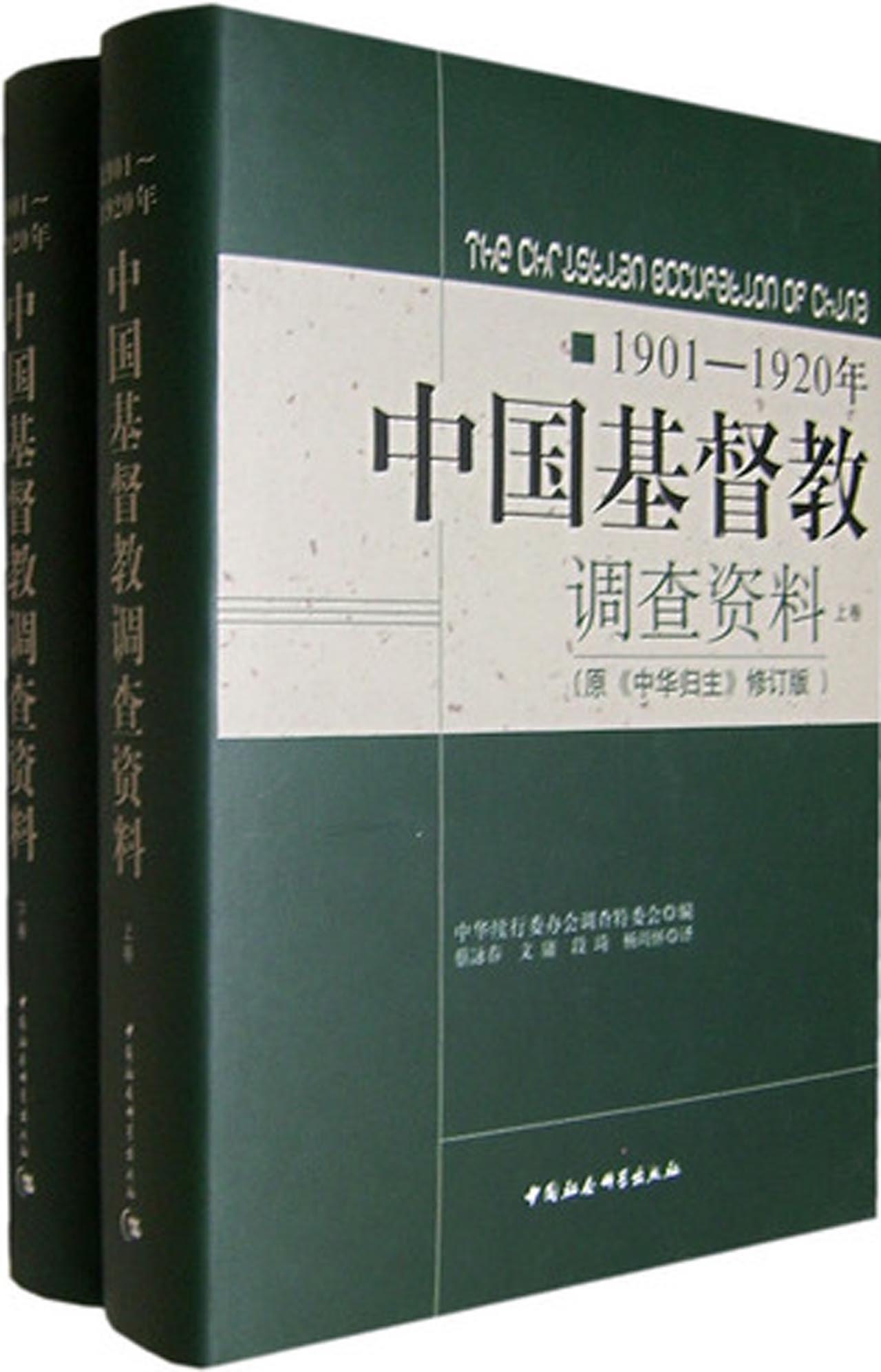 1901-1920年中國基督教調查資料（上下卷）