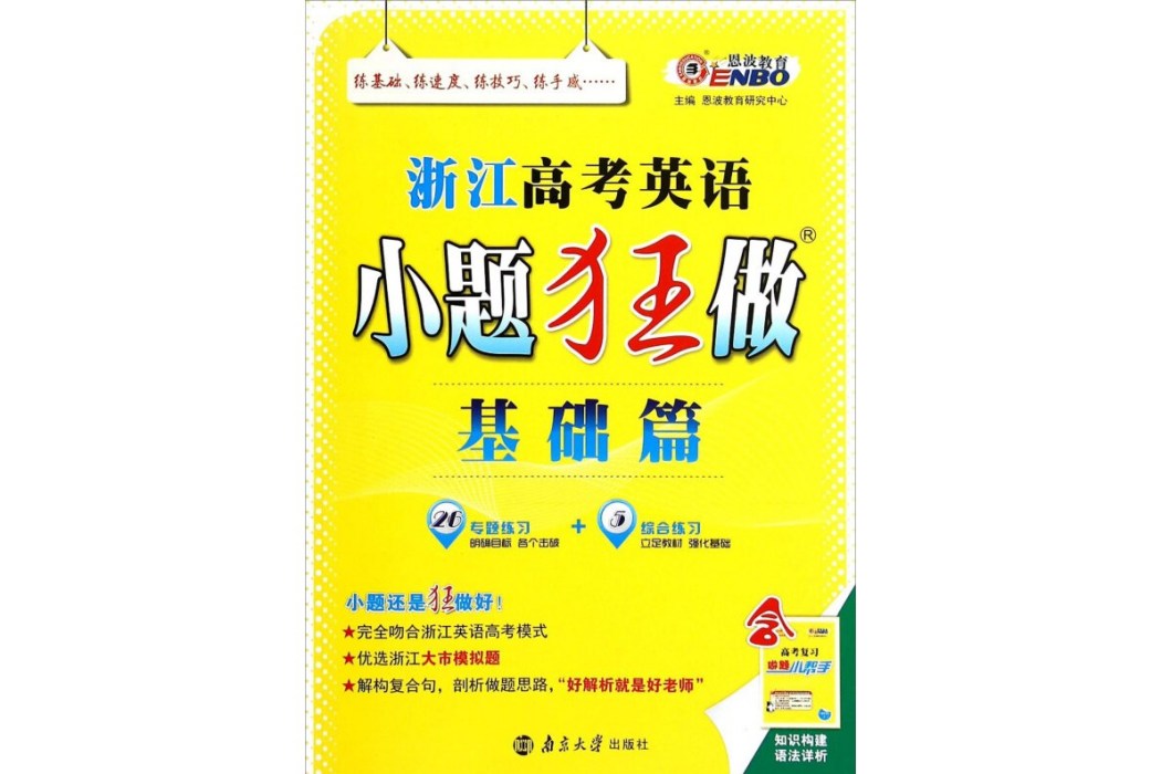 恩波教育浙江高考英語小題狂做：基礎篇（新題型）