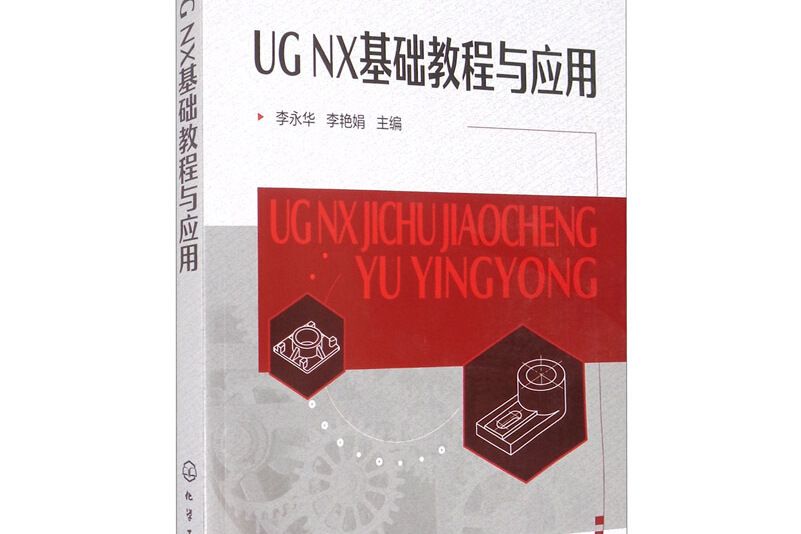UG NX基礎教程與套用（李永華）