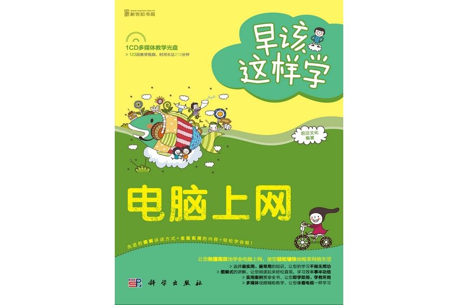 電腦上網(2012年科學出版社出版的圖書)