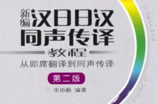 新編漢日日漢同聲傳譯教程