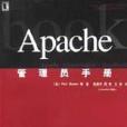 Apache管理員手冊