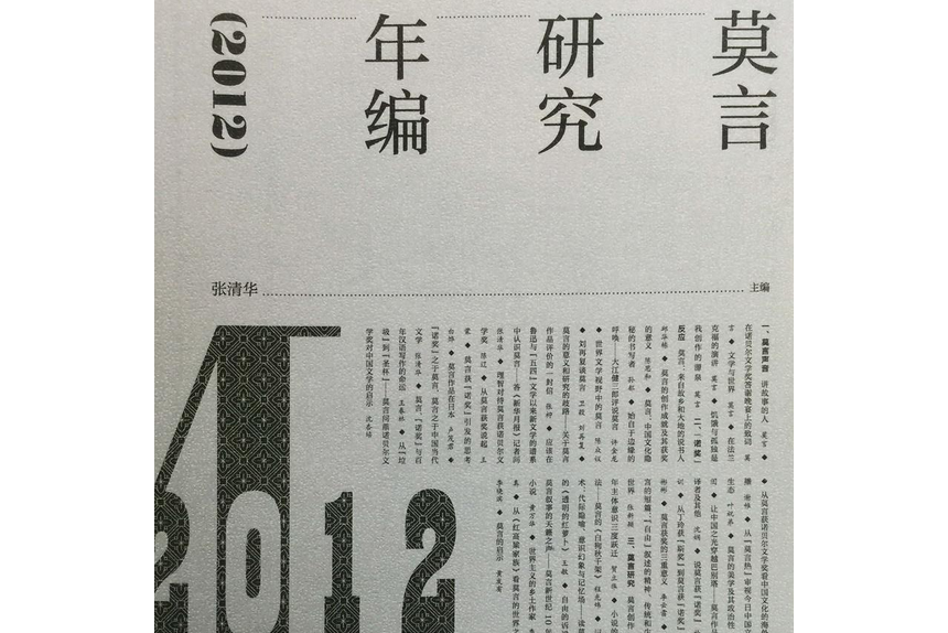 莫言研究年編