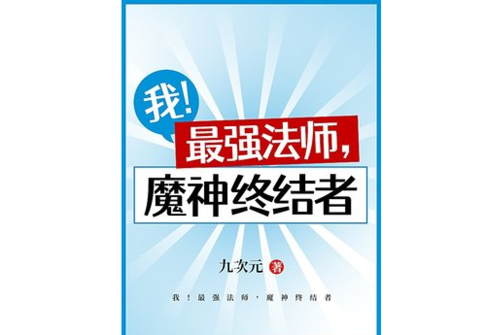 我！最強法師，魔神終結者