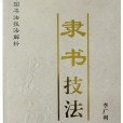 中國書法技法解析：隸書技法