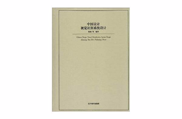 中國設計：視覺識別系統設計