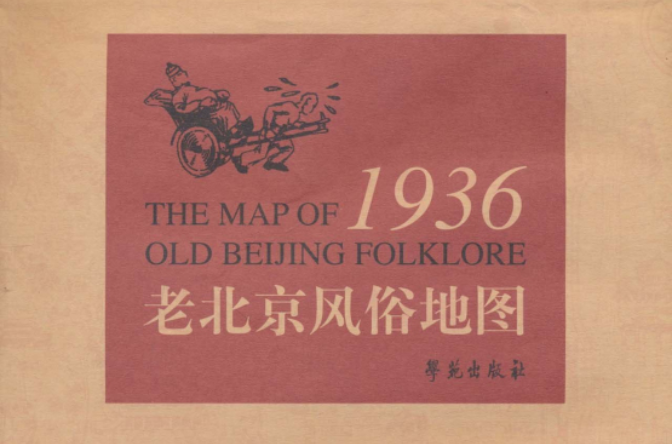 1936 老北京風俗地圖