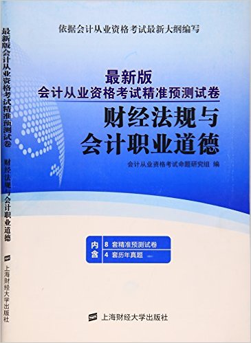 財經法規與會計職業道德(2016年上海財經大學出版社出版書籍)