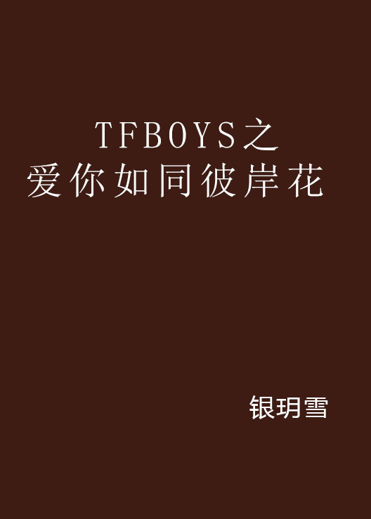 TFBOYS之愛你如同彼岸花