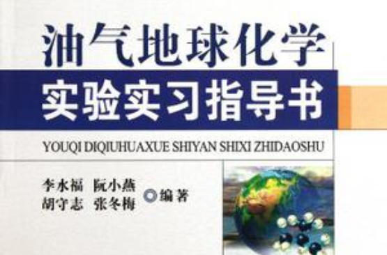 油氣地球化學實驗實習指導書