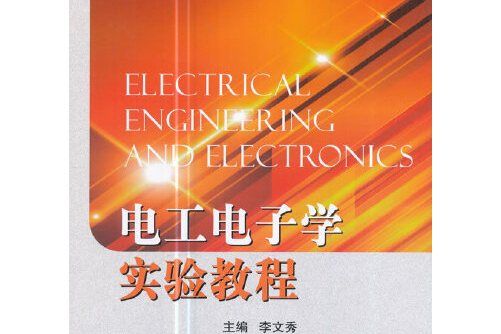 電工電子學實驗教程(2017年北京航空航天大學出版社出版的圖書)