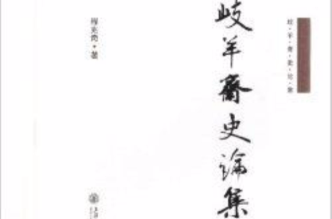 岐羊齋史論集