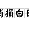 消損白日