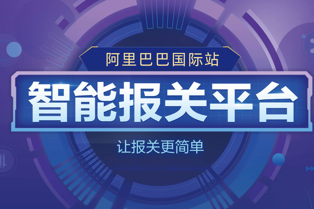 阿里巴巴跨境供應鏈智慧型關務