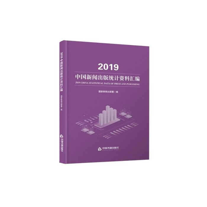 2019中國新聞出版統計資料彙編