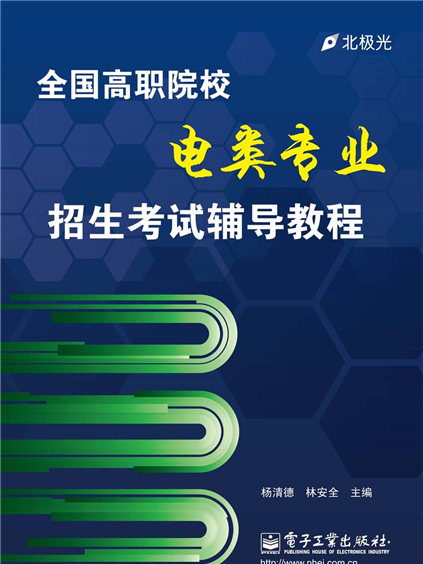 全國高職院校電類專業招生考試輔導教程