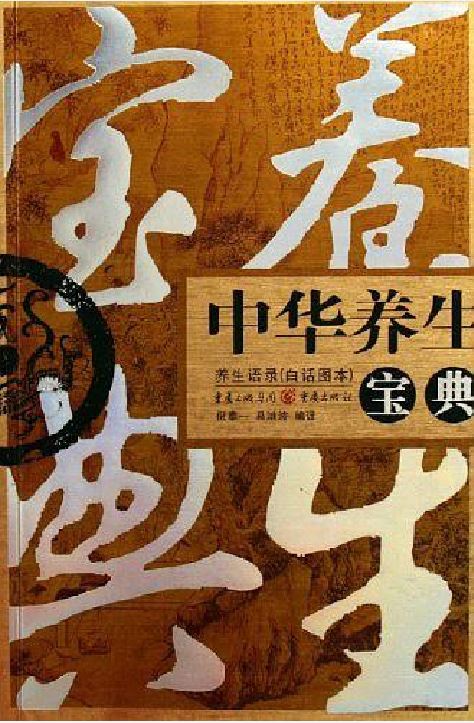 中華養生寶典(倪泰一，易洪波所著書籍)