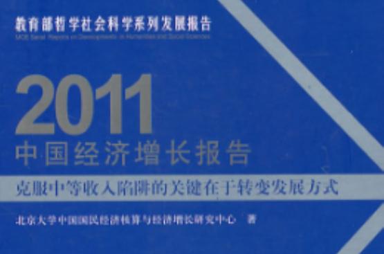 中國經濟成長報告：克服中等收入陷阱的關鍵在於轉變發展方式