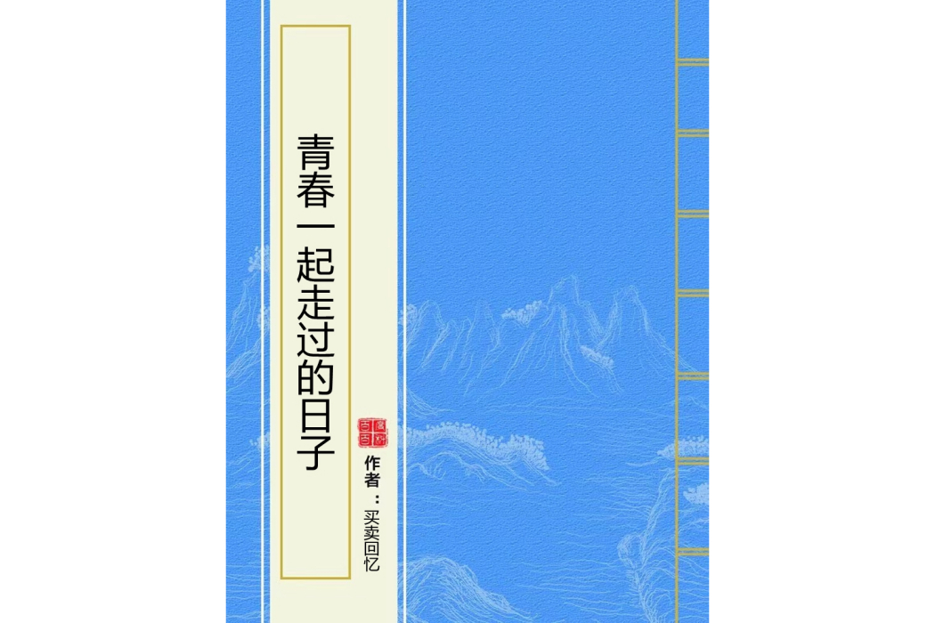 青春一起走過的日子