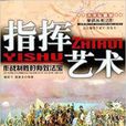 指揮藝術/未來軍事家學識叢書