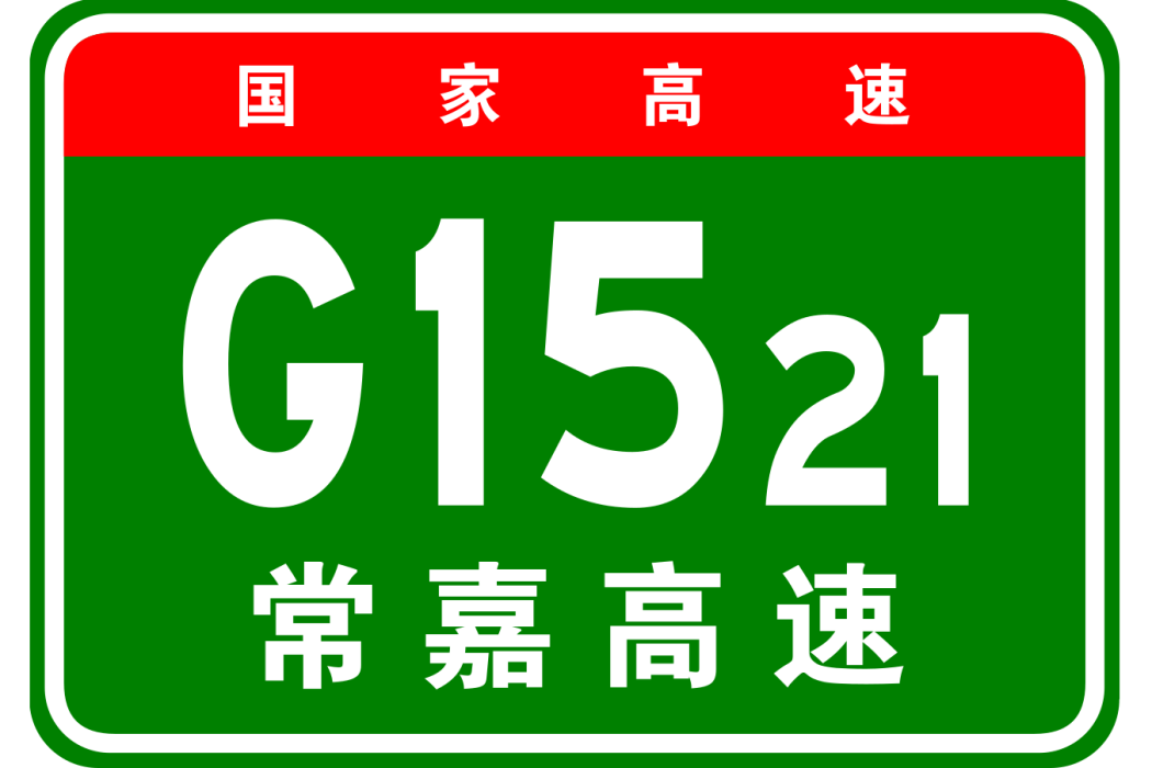 常熟—嘉善高速公路