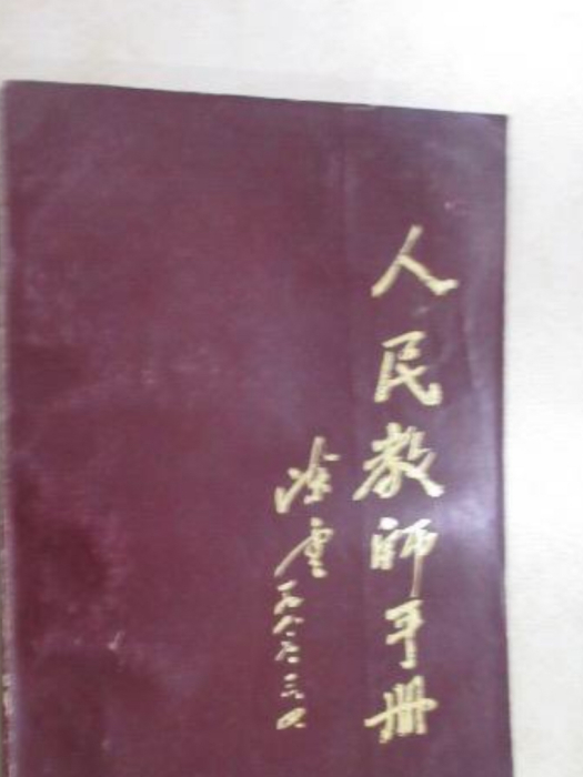 人民教師手冊