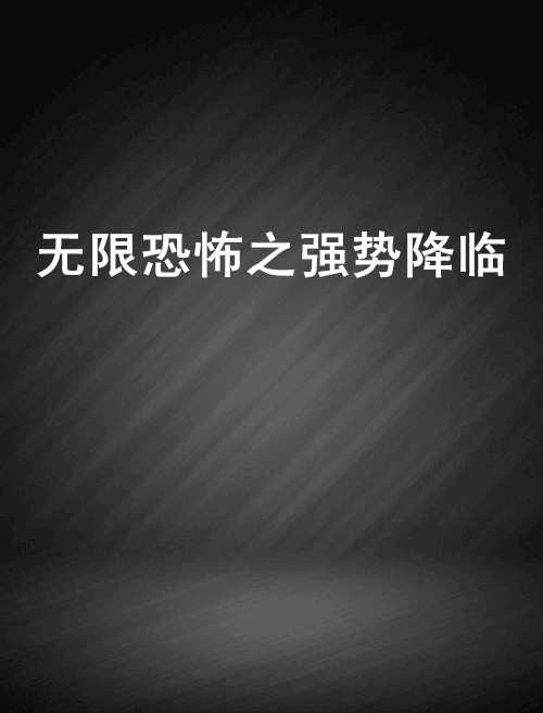 無限恐怖之強勢降臨