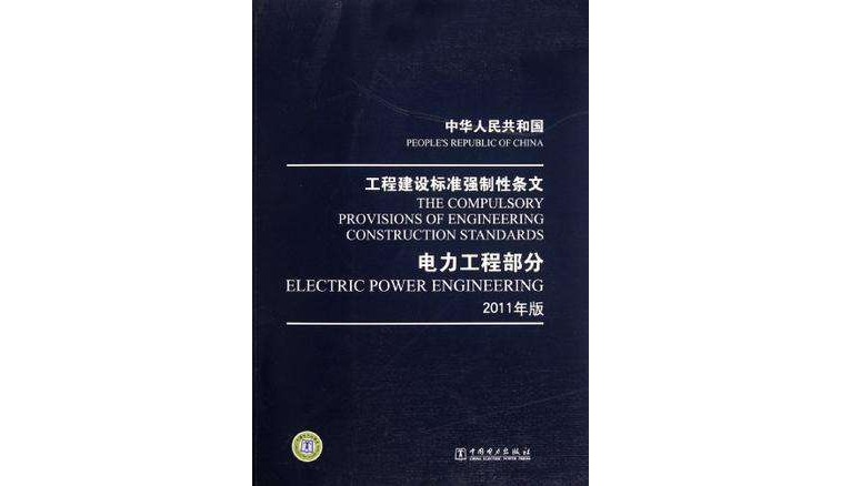 中華人民共和國·工程建設標準強制性條文·電力工程部分（2011年版）