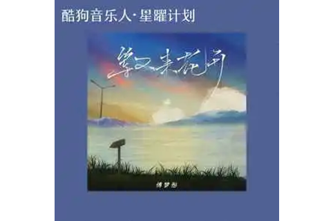 等不來花開(2022年6月23日傅夢彤演唱的歌曲)