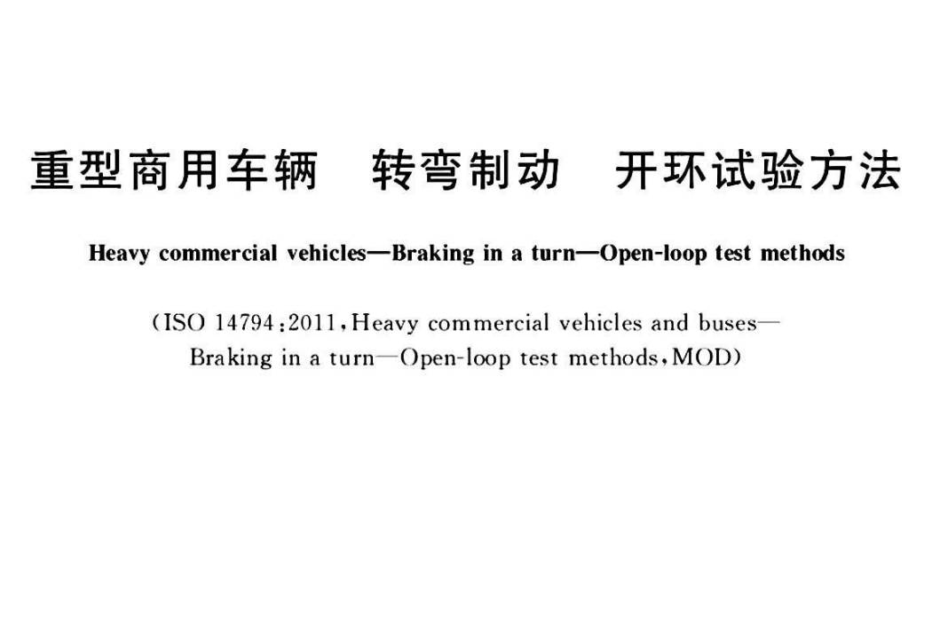 重型商用車輛—轉彎制動—開環試驗方法